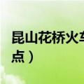 昆山花桥火车票代售点电话（昆山火车票代售点）