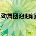 劲舞团泡泡辅助12怎么用（劲舞团泡泡辅助）