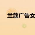 兰蔻广告女主角是谁（兰蔻广告女主角）
