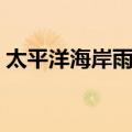 太平洋海岸雨林（关于太平洋海岸雨林简介）