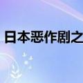 日本恶作剧之吻演员表（恶作剧之吻演员表）