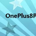  OnePlus8Pro预预订在Amazon印度开始