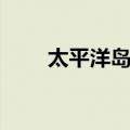 太平洋岛国（关于太平洋岛国简介）