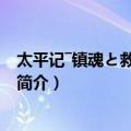 太平记―镇魂と救済の史书（关于太平记―镇魂と救済の史书简介）