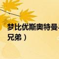 梦比优斯奥特曼与奥特兄弟百度云（梦比优斯奥特曼与奥特兄弟）