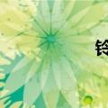 铃音动漫（lingwin）
