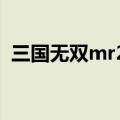 三国无双mr2吕布怎么获得（三国无双mr）