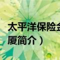 太平洋保险金融大厦（关于太平洋保险金融大厦简介）