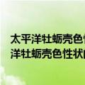 太平洋牡蛎壳色性状的遗传规律及分子基础研究（关于太平洋牡蛎壳色性状的遗传规律及分子基础研究简介）