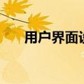 用户界面设计师简称（用户界面设计）