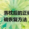 落枕后的正确恢复方法吃什么药（落枕后的正确恢复方法）
