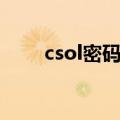 csol密码箱概率公示（csol密码箱）