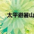 太平避暑山庄（关于太平避暑山庄简介）