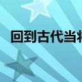 回到古代当将军的续集（回到古代当将军）
