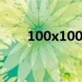 100x100头像图片（100x100头像）