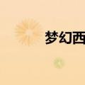 梦幻西游法术波动（法术波动）