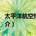 太平洋航空博物馆（关于太平洋航空博物馆简介）