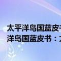 太平洋岛国蓝皮书：太平洋岛国发展报告(2020)（关于太平洋岛国蓝皮书：太平洋岛国发展报告(2020)简介）