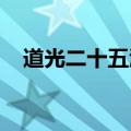 道光二十五酒价格图片及价格表四大美女