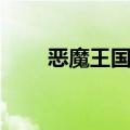 恶魔王国的王子（恶魔王子的女仆）