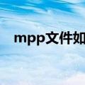 mpp文件如何打开（mpp文件怎么打开）