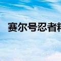 赛尔号忍者精灵超进化（赛尔号忍者精灵）