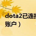 dota2已连接正在登录中（正在连接到dota2账户）