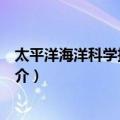 太平洋海洋科学技术大会（关于太平洋海洋科学技术大会简介）
