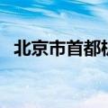 北京市首都机场电话（北京首都机场电话）