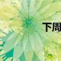 下周股市行情（下周股市）