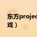 东方project游戏游玩顺序（东方project游戏）