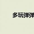 多玩弹弹堂登录（多玩弹弹堂官网）