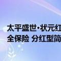 太平盛世·状元红两全保险 分红型（关于太平盛世·状元红两全保险 分红型简介）