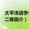 太平洋战争史 第二卷（关于太平洋战争史 第二卷简介）