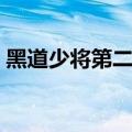黑道少将第二部强者为尊第一章（黑道少将）