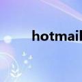 hotmail收不到（hotmail打不开）