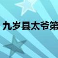 九岁县太爷第二部徐莲（九岁县太爷第二部）