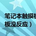笔记本触摸板没反应是怎么回事（笔记本触摸板没反应）