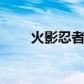 火影忍者禁播时间（火影忍者禁播）