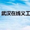 武汉在线义工联盟官网（武汉在线义工联盟）