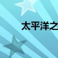 太平洋之鹫（关于太平洋之鹫简介）