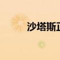 沙塔斯正义军需官（正义军需官）