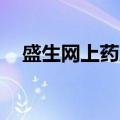 盛生网上药店官网,接骨七原片（盛生网）