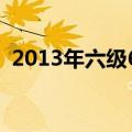 2013年六级6月第二套答案（2013年六级）