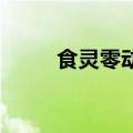 食灵零动漫无删减（食灵零 漫画）