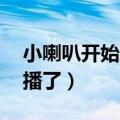 小喇叭开始广播了原声mp3（小喇叭开始广播了）