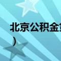 北京公积金贷款 二套房（公积金贷款 二套房）