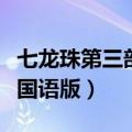 七龙珠第三部国语版在线观看（七龙珠第三部国语版）