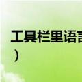 工具栏里语言栏不见了（工具栏里没有语言栏）