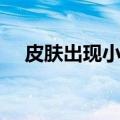 皮肤出现小红点图片（皮肤出现小红点）